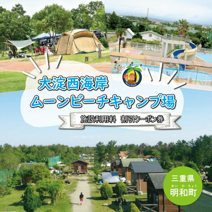楽天市場 ふるさと納税 大淀西海岸ムーンビーチキャンプ場 利用券 三重県明和町