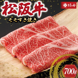 【ふるさと納税】 【柿安】 松阪牛 モモ すき焼き 700g 肉 牛 牛肉 和牛 ブランド牛 高級 国産 霜降り 冷凍 ふるさと 人気 しゃぶしゃぶ モモ肉