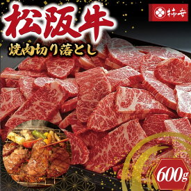 【ふるさと納税】 【柿安】 松阪牛 焼肉 切り落とし 600g 肉 牛 牛肉 和牛 ブランド牛 高級 国産 霜降り 冷凍 ふるさと 人気 焼肉用 BBQ バーベキュー
