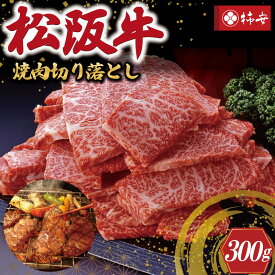 【ふるさと納税】 【柿安】 松阪牛 焼肉 切り落とし 300g 肉 牛 牛肉 和牛 ブランド牛 高級 国産 霜降り 冷凍 ふるさと 人気 焼肉　焼肉用 BBQ バーベキュー
