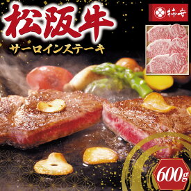 【ふるさと納税】 【柿安】 松阪牛 サーロイン ステーキ 600g 肉 牛 牛肉 和牛 ブランド牛 高級 国産 霜降り 冷凍 ふるさと 人気 ステーキ 3枚 脂 旨味 記念日