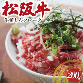 【ふるさと納税】 松阪牛鮮とろフレーク 200g 肉 牛 牛肉 和牛 松阪牛 松阪肉 ブランド牛 高級 国産 霜降り 冷凍 どんぶり 丼 人気 ちらし寿司 冷凍 ギフト 取り寄せ 国産和牛 トロ ふりかけ SS27
