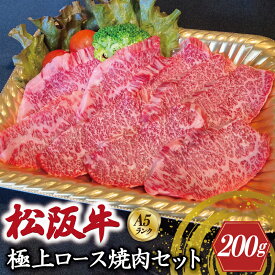 【ふるさと納税】特選A5 松阪牛 職人カットの極上ロース 焼肉セット 自家製タレ付き（200g）【焼肉和牛料理　金竹】お取り寄せ 送料無料 肉 牛 牛肉 和牛 ブランド牛 高級 国産 冷凍 人気 KT1