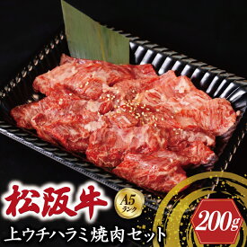 【ふるさと納税】特選A5 松阪牛 職人カットの上ウチハラミ 焼肉セット 自家製タレ付き（200g） 【焼肉和牛料理　金竹】お取り寄せ 送料無料 肉 牛 牛肉 和牛 ブランド牛 高級 国産 冷凍 人気 KT8