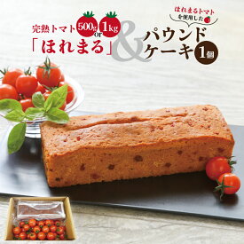 【ふるさと納税】明和町産 完熟 トマト ほれまる と パウンドケーキ の セット 選べる 1kg 500g 絶品 美味しい 野菜の甘み ミニトマト 朝採り 新鮮 生鮮 野菜 あっさり お菓子 洋菓子 おやつ スイーツ おすすめ TAROFARM