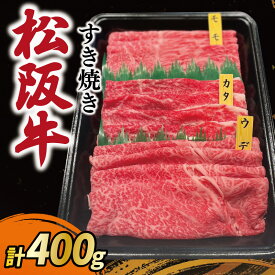 【ふるさと納税】 松阪牛 すき焼き モモ ウデ カタ 内容量 400g A5ランク A5等級 国産牛 A5 牛肉 使いやすい ブランド牛 小間切れ グルメ 冷凍 お取り寄せ 便利 なかお畜産 MA3