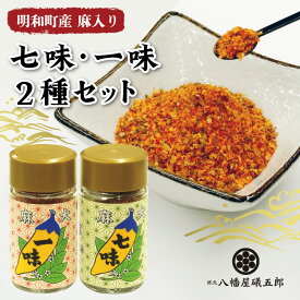 【ふるさと納税】 国産 麻 七味 一味 セット とうがらし 唐辛子 明和町 産学官 連携 天津菅麻プロジェクト hi1
