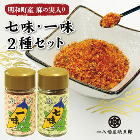 【ふるさと納税】 国産 麻 七味 一味 セット とうがらし 唐辛子 明和町 産学官 連携 天津菅麻プロジェクト hi1