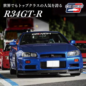 【ふるさと納税】 R34GT-R クルウチ レースカー 公道仕様ベース 車 自動車 人気 日産 ニッサン ジーティーアール スポーツカー スカイライン スペシャルモデル 三重 明和
