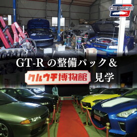 【ふるさと納税】「和製 スーパーカー」 GT-R 整備パックとクルウチ博物館 見学　車 自動車 整備 クルウチ 人気 日産 ニッサン ジーティーアール スポーツカー スカイライン スペシャルモデル 田村 宏志 三重 明和