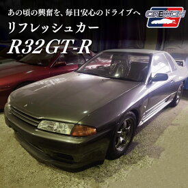 【ふるさと納税】 R32GT-R クルウチ リフレッシュカー 公道仕様ベース 車 自動車 人気 日産 ニッサン ジーティーアール スポーツカー スカイライン スペシャルモデル 三重 明和