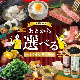 【ふるさと納税】あとからセレクト 【ふるさとギフト】 寄附 1万円 ～ 100万円 ゆっくり選べる ギフトコード 交換 駆け込み 松阪牛 米 肉 こしひかり スイーツ 工芸品 お米 特産品 便利 海産物 スイーツ お酒 明和町