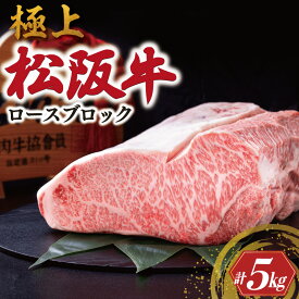【ふるさと納税】 極上 松阪牛 ロース ブロック 5kg 牛追道中 肉 牛 牛肉 和牛 ブランド牛 高級 国産 霜降り 冷凍 自由にカット 自宅 パーティー US5