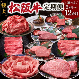 【ふるさと納税】 極上 松阪牛 えらべる コース 定期便 5か月 9か月 12か月 牛追道中 肉 牛 牛肉 和牛 ブランド牛 高級 国産 霜降り 冷凍 ヒレ シャトーブリアン 赤身 ハンバーグ リブロース サーロイン すき焼き しゃぶしゃぶ US32 US33 US34 US35