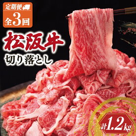 【ふるさと納税】 松阪牛 切り落とし 400g【定期便3回】牛肉 高級 ギフト 松坂牛 和牛 US60-63