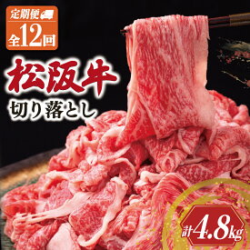 【ふるさと納税】 松阪牛 切り落とし 400g 【定期便12回】 牛肉 高級 ギフト 松坂牛 和牛 US66