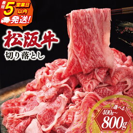 【ふるさと納税】 松阪牛 切り落とし 《最速便》 即納 400g 800g 牛追道中 肉 牛 牛肉 和牛 ブランド牛 高級 国産 霜降り 冷凍 人気 牛丼 肉じゃが カレー US4 US67