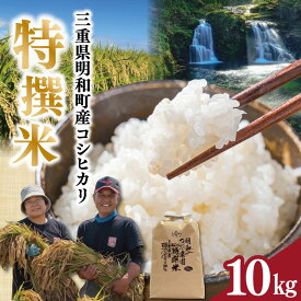 【ふるさと納税】 三重県明和町産 こしひかり 特撰米 10kg 明和つじ農園 米 コメ こめ おこめ 三重米 お米 新米 白米 精米 ブランド米 国産 もちもち tn2