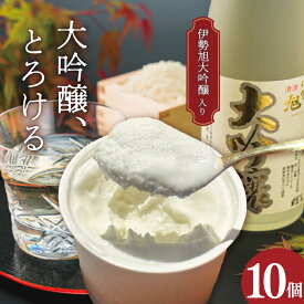 【ふるさと納税】 伊勢旭 大吟醸 あいす 10個入り アイスクリーム アイス あいす ジェラート お菓子 お酒 お酒のあいす お酒が入った 酒入 酒アイス おやつ スイーツ デザート I11