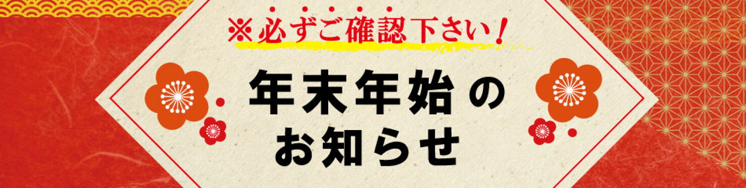 年末年始のお知らせ