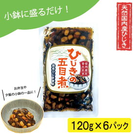 【ふるさと納税】 【伊勢丸い水産】 便利 ！ お手軽 ！ 和惣菜 ひじきの五目煮 6パック ふるさと納税 ふるさと 海藻 海産 おすすめ 返礼品 人気 お取り寄せ 伊勢志摩 国産和食 煮物 小分け ミネラル 栄養 鉄分 簡単 時短 手軽