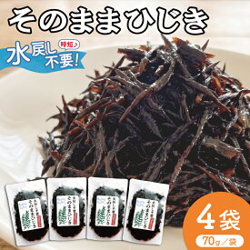 【ふるさと納税】 【伊勢丸い水産】 簡単！！ そのまま ひじき 4個パック サラダ マリネ かき揚げ 天ぷら 和え物 煮物 ドライパック 小分け 手軽 時短 戻し不要 ミネラル 栄養 鉄分 ms2