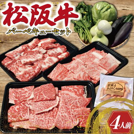 【ふるさと納税】 松阪牛 づくし バーベキュー セット ( 4人前 ） 肉 牛 牛肉 和牛 ブランド牛 高級 国産 霜降り 冷凍 ふるさと 人気 松阪牛 セット ヘルシー やわらか やわらかい スタミナ 脂 焼肉 焼肉用 BBQ 三重県産 野菜 おまかせ 焼き ポーク ウィンナー 4人 MM6