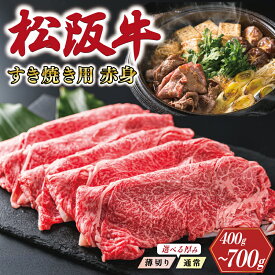 【ふるさと納税】 多気郡産 松阪牛 すき焼き用 赤身 選べる 内容量 肉 牛 牛肉 和牛 ブランド牛 高級 国産 霜降り 冷凍 ふるさと 人気 すき焼き しゃぶしゃぶ モモ ウデ 高評価　MM8 MM2 K2