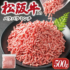 【ふるさと納税】 多気郡産 松阪牛 入り 合挽 パラパラ ミンチ 500g 肉 牛 牛肉 和牛 ブランド牛 高級 国産 豚肉 冷凍 ふるさと 人気 使いやすい やわらかい 濃厚 MM10