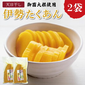 【ふるさと納税】 伊勢たくあん 2袋 干し大根 低温熟成 謹製 漬物 沢庵 旨み 甘み おにぎり 和物 お新香 ご飯のお供 お茶うけ たくわん 土産 明和町産大根 三重県産 お取り寄せ 送料無料 JA2