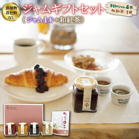 【ふるさと納税】 ジャム ギフトセット ( ジャム4本 + 和紅茶 ） 加工品 フルーツ くだもの 果物 手作り セット 詰め合わせ 季節 旬 おまかせ 無添加 無着色 調味料 みえの食セレクション パン ヨーグルト 紅茶 ティーパック ティーバッグ X1