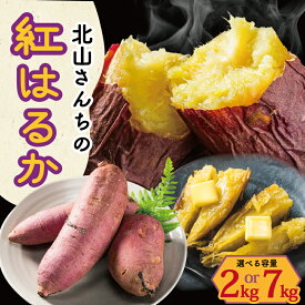 【ふるさと納税】 北山さんちのさつまいも 紅はるか 2kg 7kg 選べる 内容量 さつまいも サツマイモ 薩摩芋 いも 芋 ほくほく 産地直送 新鮮 野菜 季節の野菜 旬 直送