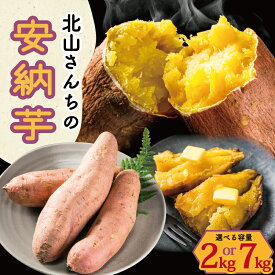 【ふるさと納税】 北山さんちのさつまいも 安納芋 2kg 7kg 選べる 内容量 さつまいも サツマイモ 薩摩芋 いも 芋 ほくほく 産地直送 新鮮 野菜 季節の野菜 旬 直送