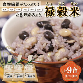 【ふるさと納税】 食物繊維 たっぷり 6穀入った 禄穀米 ふるさと納税 ふるさと 米 コメ こめ おこめ ギフト プレゼント お祝い返礼品 三重米 お米 精米 こしひかり コシヒカリ うるち米 もち米 ブランド米 国産 雑穀米 ブレンド 豆ごはん 3合 玄米 大麦 もち米 もっちり Q3