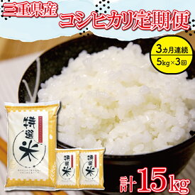 【ふるさと納税】 三重県産 特選米 コシヒカリ 5kg 定期便 ふるさと納税 ふるさと 米 コメ こめ おこめ ギフト プレゼント 贈答 贈り物 御祝い お祝い返礼品 人気 お取り寄せ 三重米 お米 新米 白米 精米 ブランド米 国産 毎月届く MK17