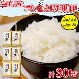 【ふるさと納税】三重県産 特選米 コシヒカリ 10kg 定期便 3回 ふるさと納税 ふるさと 米 コメ こめ おこめ ギフト プレゼント 贈答 贈り物 御祝い お祝い返礼品 人気 お取り寄せ 三重米 お米 新米 白米 精米 ブランド米 国産 毎月届く MK18
