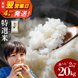 【ふるさと納税】 8年産 三重県産 特選米 コシヒカリ 《最速便》 即納 えらべる 内容量 2kg 5kg 10kg 15kg 20kg 米 こめ 玄米 小分け 冷めてもおいしい ふるさと コメ ギフト プレゼント 人気 お取り寄せ 三重米 白米 精米 ブランド米 国産 (有)松幸農産 MK
