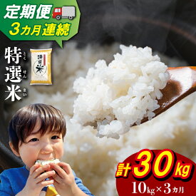 【ふるさと納税】三重県産 特選米 コシヒカリ 10kg 定期便 3回 ふるさと納税 ふるさと 米 コメ こめ おこめ ギフト プレゼント 贈答 贈り物 御祝い お祝い返礼品 人気 お取り寄せ 三重米 お米 新米 白米 精米 ブランド米 国産 毎月届く MK34