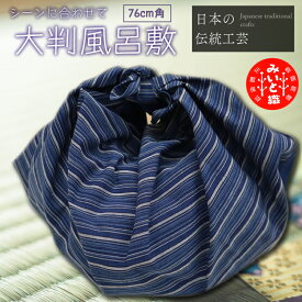 【ふるさと納税】 御糸織り （ 松阪もめん ） 大判 風呂敷 ふろしき フロシキ 正方形 cm 角 青色 青地 藍色 国産 着物 柄染 染め 生地 綿 木綿 織物 伝統工芸品 三重県 小物