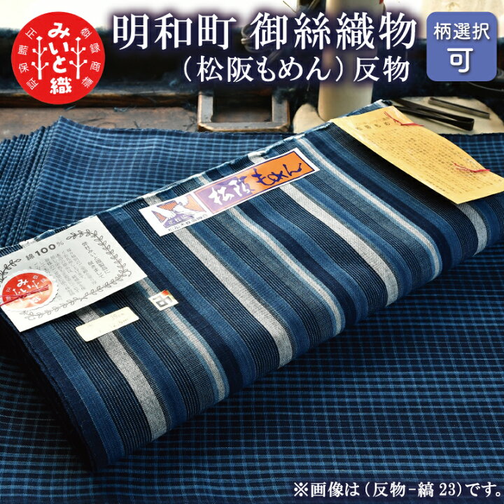 楽天市場】【ふるさと納税】 御糸織り （ 松阪もめん ）反物 御絲織物 