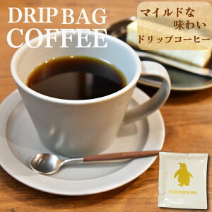 【ふるさと納税】 ペンギン堂 ドリップコーヒー 8袋 コーヒー 珈琲 焙煎 自家焙煎 COFFEE おすすめ くつろぎ おうち時間 選べる 簡単 ミックス