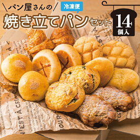 【ふるさと納税】 おまかせ焼きたてパン詰め合わせ（14個入り） お菓子 おやつ 茶菓子 パン ぱん メロンパン クロワッサン サクサク 総菜パン 厳選 おすすめ セット 朝食 軽食 冷凍