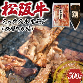 【ふるさと納税】 三重県産 松阪牛 ミックス ホルモン 味噌ダレ付き 肉 牛 牛肉 和牛 ブランド牛 高級 国産 霜降り 冷凍 ふるさと 人気 焼肉 焼肉用 BBQ バーベキュー ハツ ミノ ハチノス ミックス もつ鍋 炒め トロトロ 希少 貴重 味噌 味噌タレ シマチョウ I63