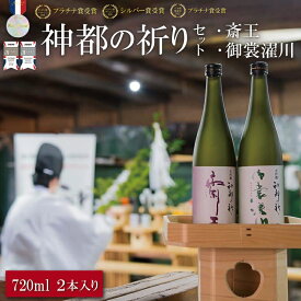 【ふるさと納税】 神都の祈り 斎王・御裳濯川 2本セット お酒 酒 日本酒 セット 飲み比べ 地酒 全国 世界 賞 大会 厳選 さけ 男性 女性 飲みやすい 名酒 J7