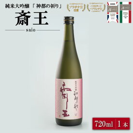【ふるさと納税】 純米大吟醸 神都の祈り 斎王1本入り 酒 さけ サケ 日本酒 お酒 人気 アルコール 清酒 辛口 すっきり 皇学館 産学官 飲みくらべ I35