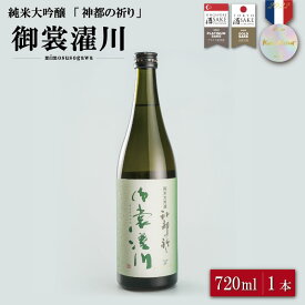 【ふるさと納税】 純米大吟醸 神都の祈り 御裳濯川 1本入り お酒 酒 日本酒 地酒 全国 世界 賞 大会 厳選 さけ 男性 女性 飲みやすい 名酒 I34