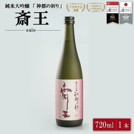【ふるさと納税】 純米大吟醸 神都の祈り 斎王1本入り 酒 さけ サケ 日本酒 お酒 人気 アルコール 清酒 辛口 すっきり 皇学館 産学官 飲みくらべ I35