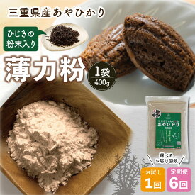 【ふるさと納税】 ひじき 粉末入り 薄力粉 400g お試し 定期便 全6回 あやひかり 国産 小麦 小麦粉 もっちり ふわふわ 食物繊維 毎日 栄養 ひじき 粉末 健康 ジッパー付 天ぷら たこ焼き お好み焼き チヂミ 磯辺揚げ