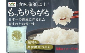 【ふるさと納税】超特A 奥伊勢米 つぶら 5kg ／ 宮川TK 食味値80％以上 みえの安心食材 認定米 ブランド米 三重県 大台町