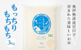 【ふるさと納税】奥伊勢米 つぶら 3kg ／ 宮川TK 食味値75％以上 みえの安心食材 認定米 ブランド米 三重県 大台町